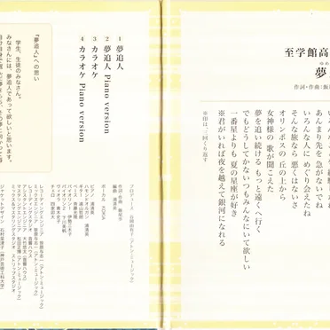 至学館高等学校校歌『夢追人』