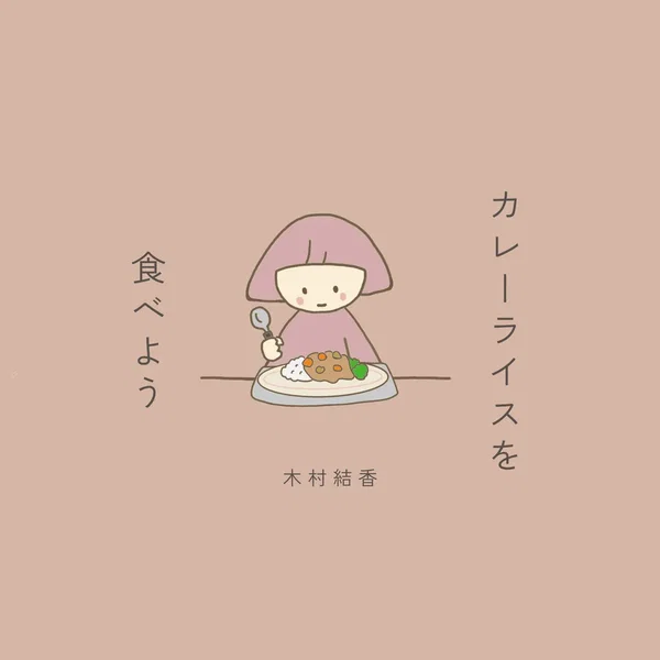 カレーライスを食べよう
