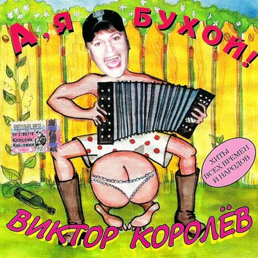А, Я Бухой!