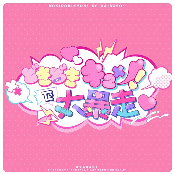 どきどきキュン！で大暴走♡