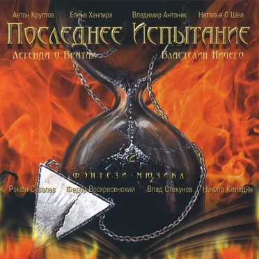 Последнее испытание Часть 2 by Various Artists - album cover