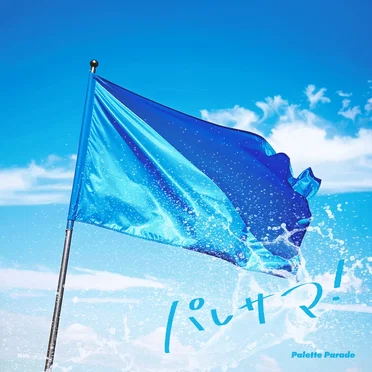 パレサマ！ by Palette Parade - album cover