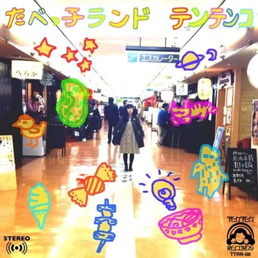 たべっ子ランド