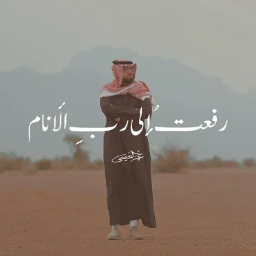رفعت إلى رب الأنام