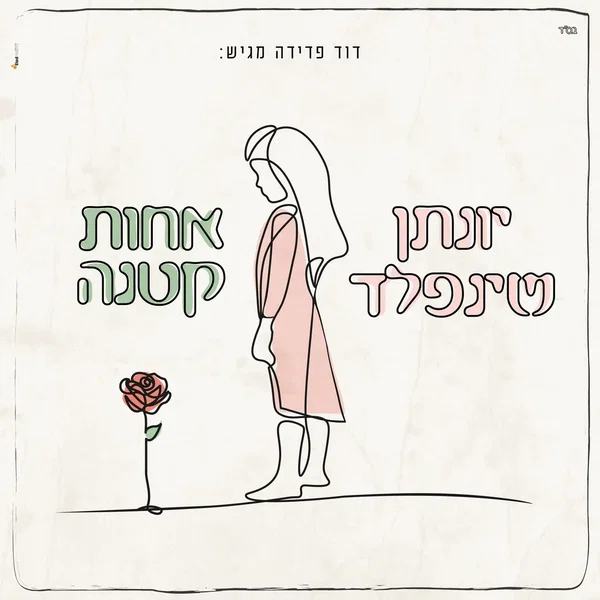 אחות קטנה