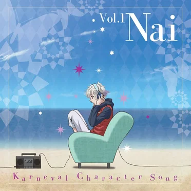 TVアニメ『カーニヴァル』 キャラクターソングVol.1 无 (CV.下野 紘)
