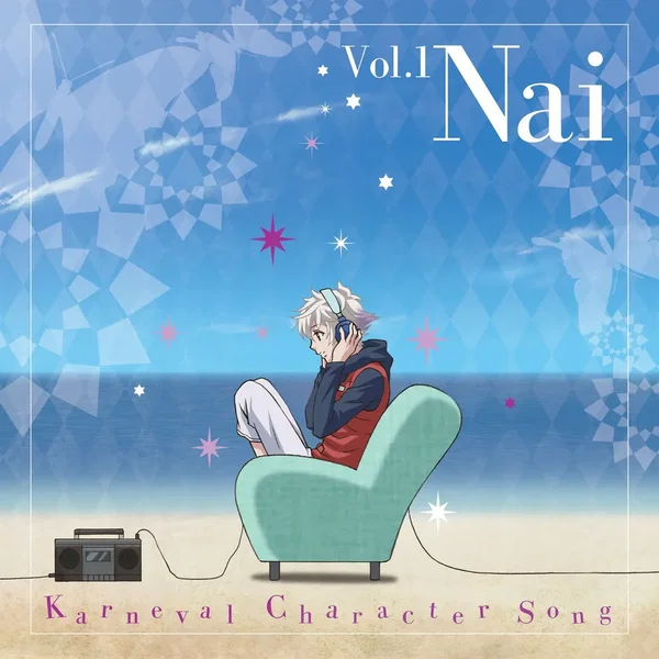 TVアニメ『カーニヴァル』 キャラクターソングVol.1 无 (CV.下野 紘)