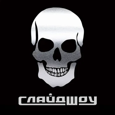 ☠ by Слайд Шоу - album cover