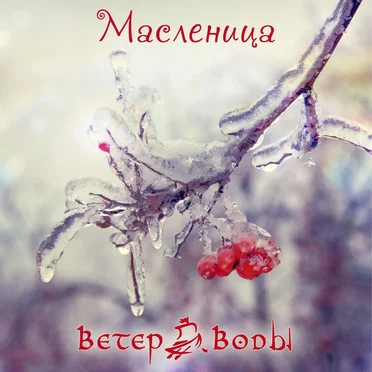 Масленица by Ветер Воды - album cover