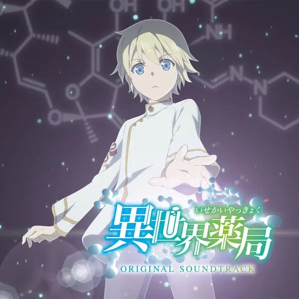 TVアニメ「異世界薬局」ORIGINAL SOUNDTRACK