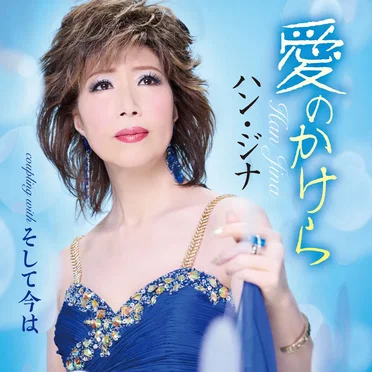 愛のかけら／そして今は