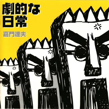 劇的な日常 by 嘉門達夫 - album cover