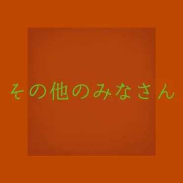その他のみなさん