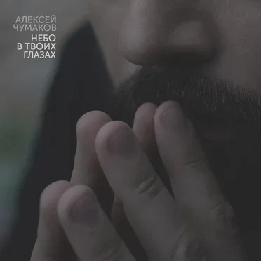 Небо в твоих глазах by Алексей Чумаков - album cover