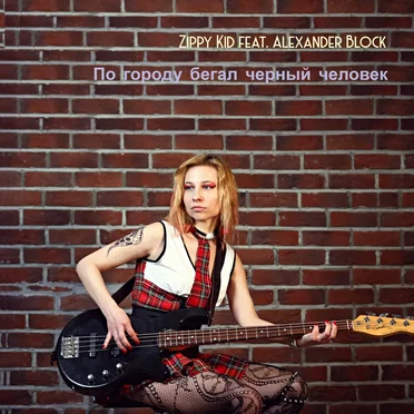 По Городу Бегал Черный Человек