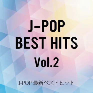 J‐POP最新ベストヒットVol.2