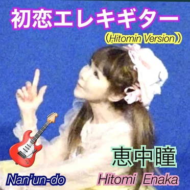 初恋エレキギター (Hitomin Ver.)