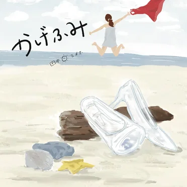 かげふみ