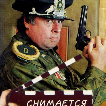Снимается кино