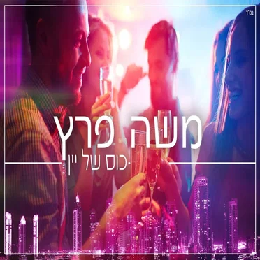 כוס-של-יין