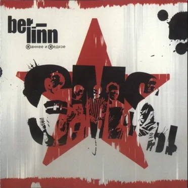 SMSы: Rаннее и Rедкое by BER-LINN - album cover
