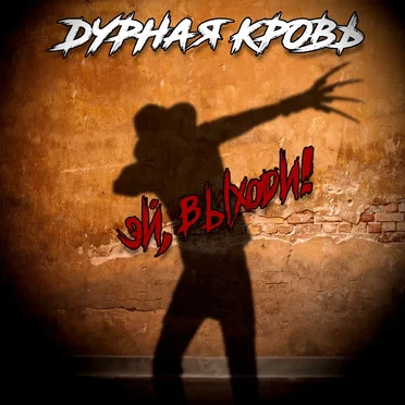 Эй, выходи! by Дурная Кровь - album cover