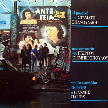 Άντε Γειά... (Take Care)