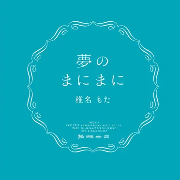 夢のまにまに