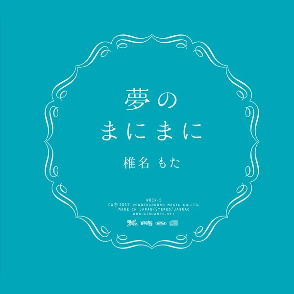 夢のまにまに