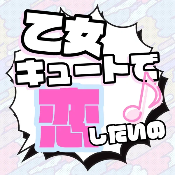 乙女キュートで恋したいの♪