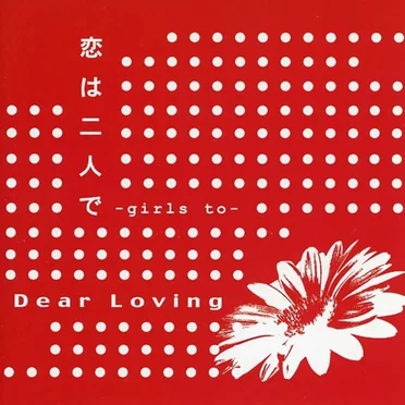 恋は二人で ~Girls to~