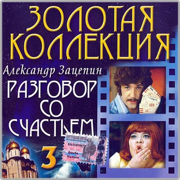 Александр Зацепин