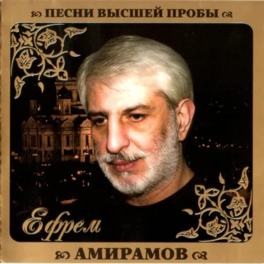Песни высшей пробы