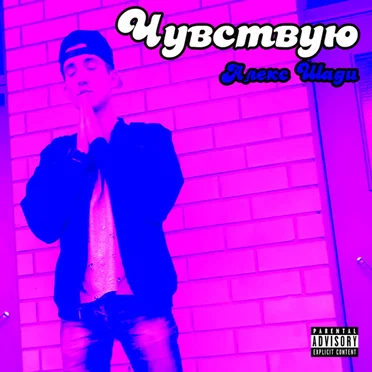 Чувствую by Алекс Шади - album cover