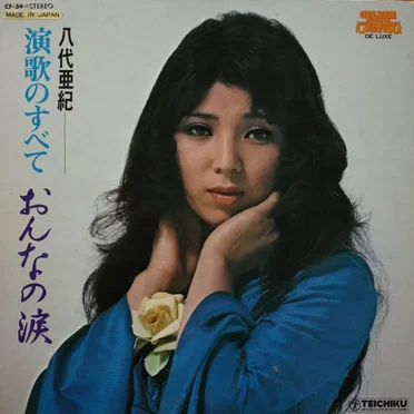 演歌のすべて "おんなの涙"