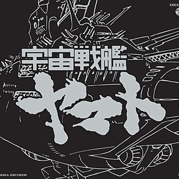 ETERNAL EDITION File No.0&1「交響組曲 新 宇宙戦艦ヤマト」＆「宇宙戦艦ヤマト」