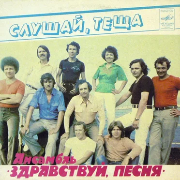 Слушай, тёща by Ансамбль «Здравствуй, песня» - album cover
