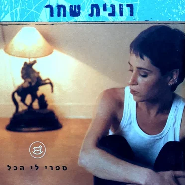 ספרי לי הכל