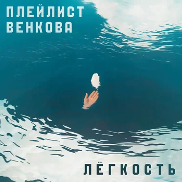 Лёгкость by Плейлист Венкова - album cover