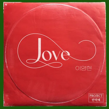 PROJECT 만약에 vol.2