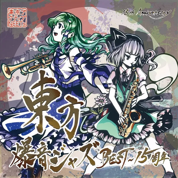 東方爆音ジャズBEST～15周年