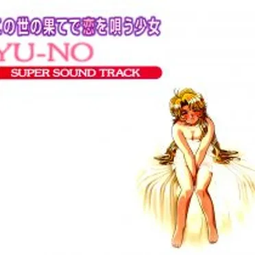 この世の果てで恋を唄う少女 YU-NO SUPER SOUND TRACK