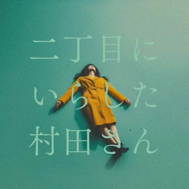 二丁目にいらした村田さん