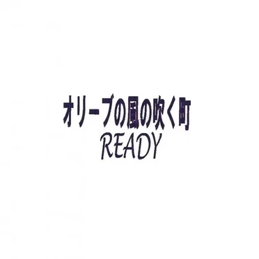 オリーブの風の吹く町