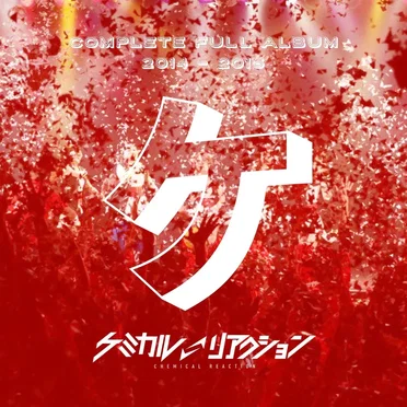 ケミカルリアクションBEST「ケ」 by ケミカル⇄リアクション - album cover