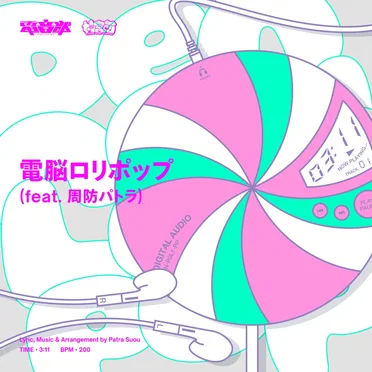 電脳ロリポップ