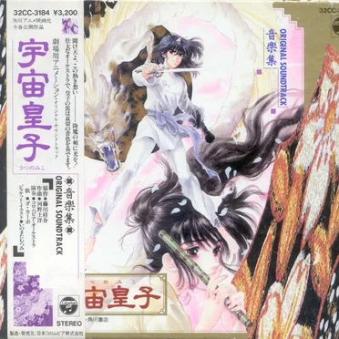 宇宙皇子 音楽集 ORIGINAL SOUNDTRACK