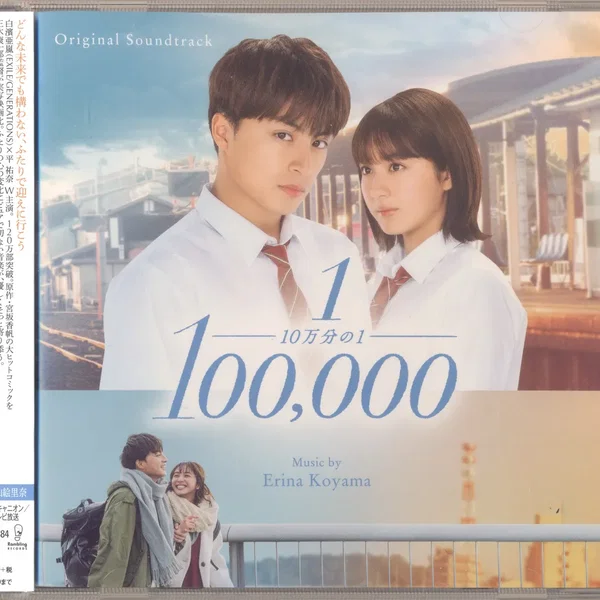 10万分の1 (Original Soundtrack)