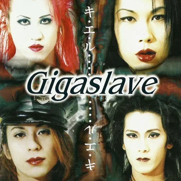 キ・エ・ル…