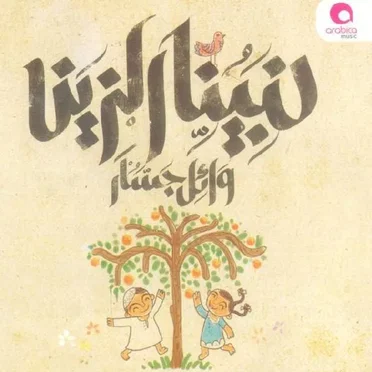 Nabina El Zeen لنبينا الزين